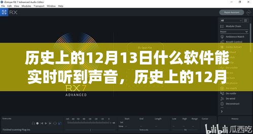 歷史上的12月13日實(shí)時(shí)聲音軟件使用指南