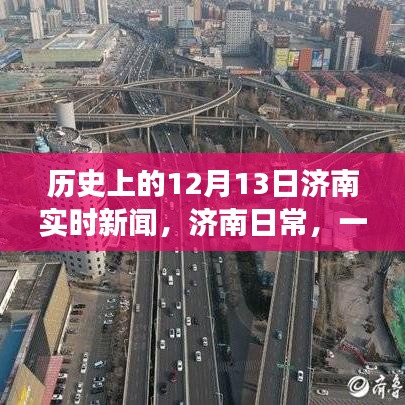 歷史上的十二月十三日，濟南愛與陪伴的溫馨故事及實時新聞回顧