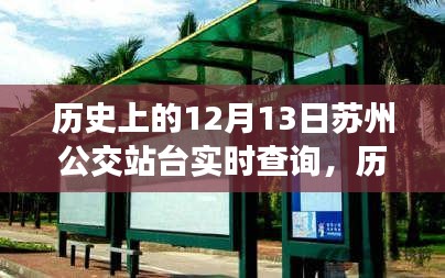 歷史上的12月13日蘇州公交站臺(tái)實(shí)時(shí)查詢，演變與現(xiàn)狀探討