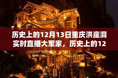 歷史上的12月13日重慶洪崖洞實(shí)時(shí)直播大軍家，詳細(xì)步驟指南與回顧