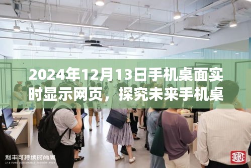 未來手機(jī)桌面實(shí)時(shí)顯示網(wǎng)頁功能展望，以2024年12月13日為視角