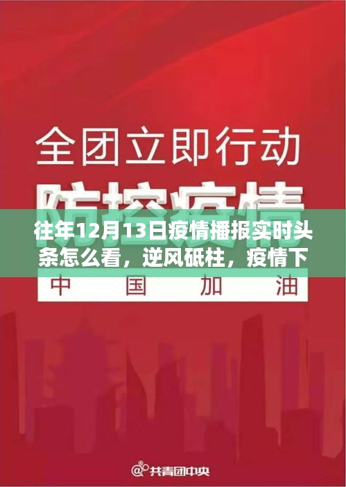 解讀往年12月13日疫情播報(bào)實(shí)時(shí)頭條，逆風(fēng)砥柱的力量之源與勵(lì)志成長(zhǎng)之路