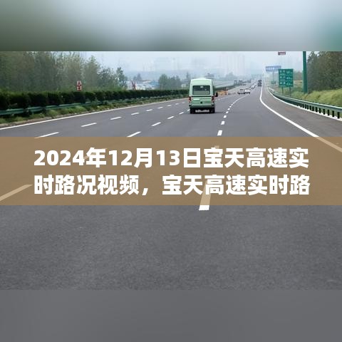 2024年12月13日寶天高速實(shí)時(shí)路況視頻分享，掌握最新路況，出行更無(wú)憂(yōu)