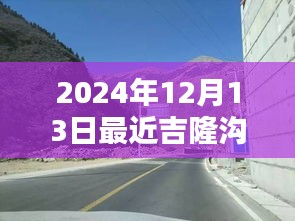 2024年吉隆溝路況實時解析，穿越時光的征途