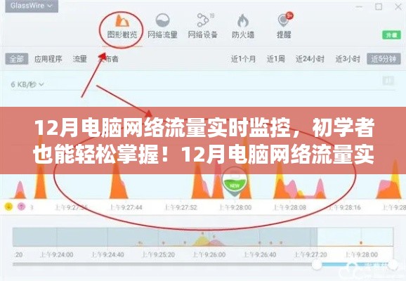 初學(xué)者也能輕松掌握！電腦網(wǎng)絡(luò)流量實(shí)時(shí)監(jiān)控全攻略（附監(jiān)控指南）