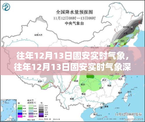 往年12月13日固安實(shí)時(shí)氣象深度解析與介紹