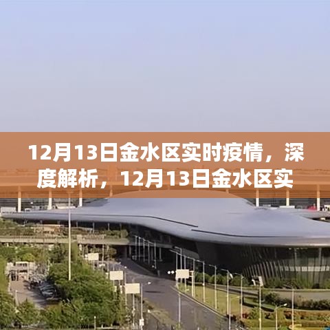 12月13日金水區(qū)實時疫情深度解析與報告