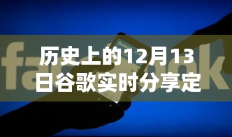 歷史上的12月13日谷歌實(shí)時(shí)分享定位，全面評(píng)測(cè)與深度介紹