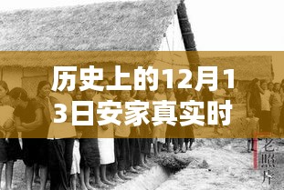 揭秘歷史深處的秘密，安家真實時代之小巷特色小店探秘——歷史上的十二月十三日紀(jì)實