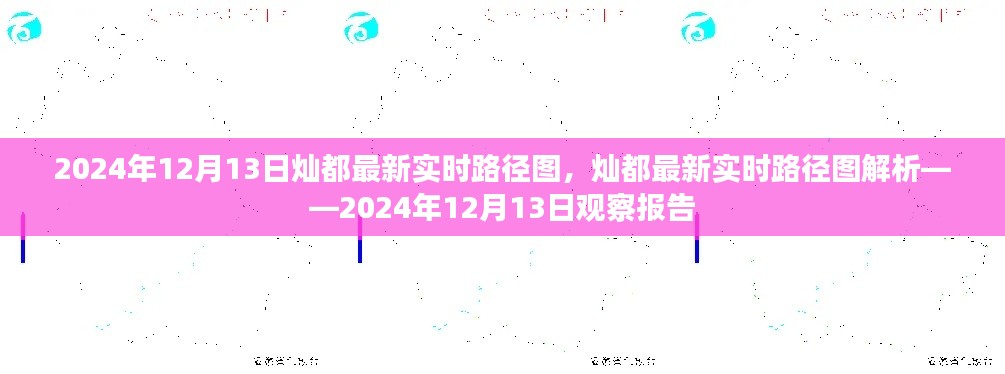 2024年12月13日燦都實(shí)時(shí)路徑圖解析，觀察報(bào)告與最新動(dòng)態(tài)