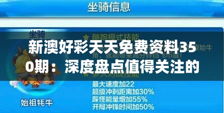 新澳好彩天天免費(fèi)資料350期：深度盤點(diǎn)值得關(guān)注的精選號(hào)碼