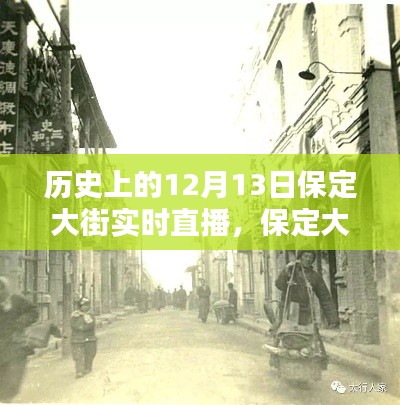 保定大街歷史直播回顧，重溫歷史時刻的實時直播體驗