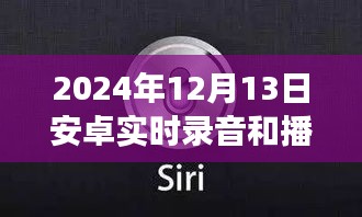 2024年安卓實時錄音與播放器革新，功能升級與極致體驗