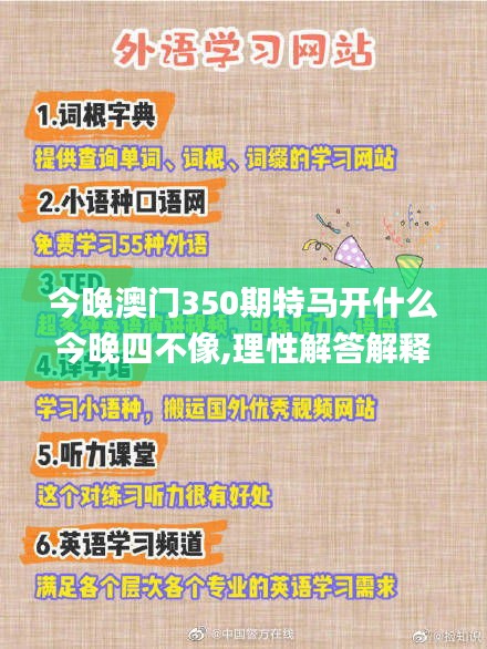 今晚澳門350期特馬開(kāi)什么今晚四不像,理性解答解釋落實(shí)_網(wǎng)頁(yè)版12.320