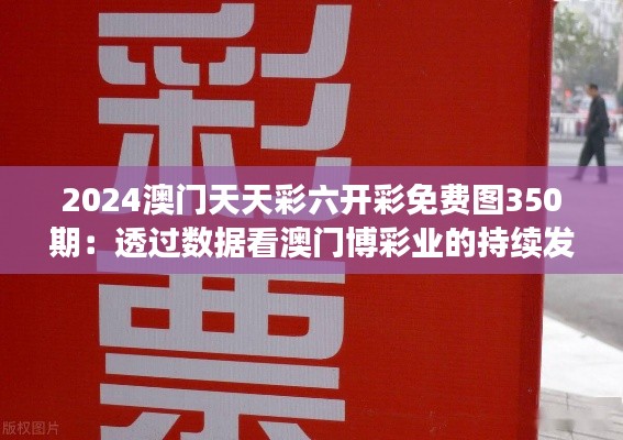 2024澳門天天彩六開彩免費(fèi)圖350期：透過數(shù)據(jù)看澳門博彩業(yè)的持續(xù)發(fā)展