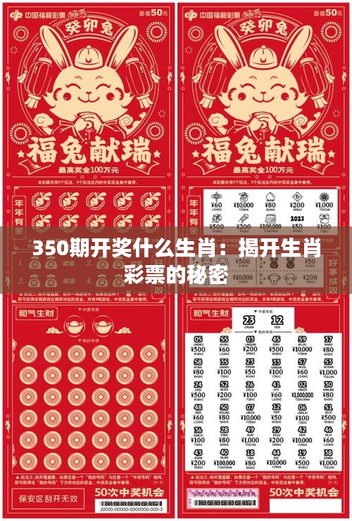 350期開獎(jiǎng)什么生肖：揭開生肖彩票的秘密