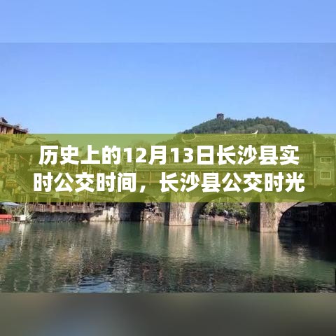 長沙縣公交時光之旅，探尋歷史實時公交時間，探尋自然美景與內(nèi)心平靜之路