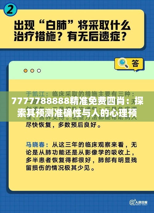 7777788888精準免費四肖：探索其預測準確性與人的心理預期