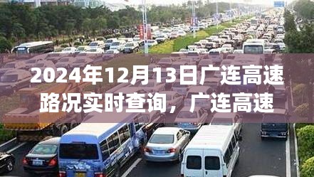 廣連高速路況實時更新與溫情相伴的奇妙旅程（2024年12月13日）