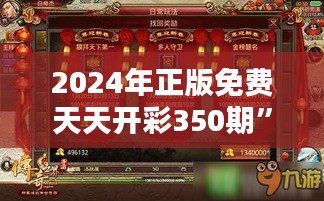 2024年正版免費(fèi)天天開彩350期”：全民彩迷的新驚喜