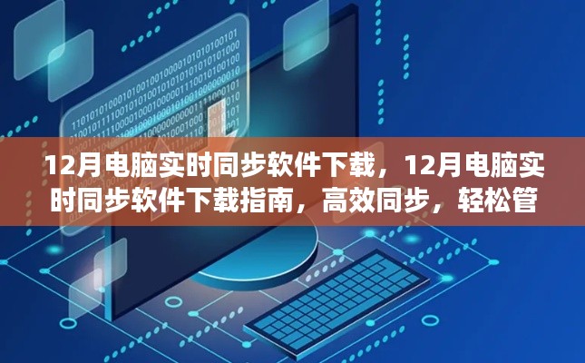 12月電腦實(shí)時(shí)同步軟件下載指南，高效數(shù)據(jù)管理，輕松同步文件