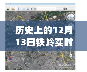 歷史視角下的鐵嶺街景地圖，探尋十二月十三日全圖下載的價(jià)值與爭(zhēng)議