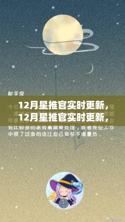 12月星推官實(shí)時(shí)更新，學(xué)習(xí)變化，自信成就，星辰大海等你來(lái)躍