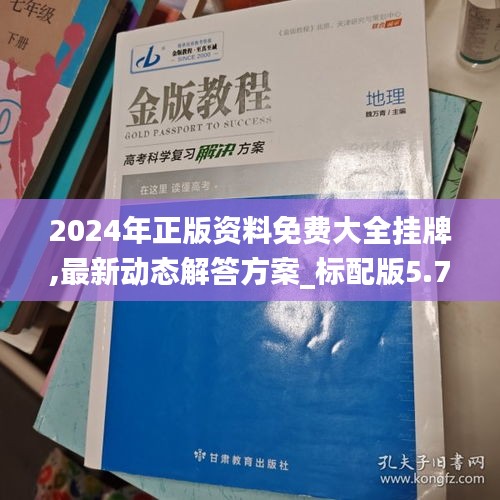 2024年正版資料免費(fèi)大全掛牌,最新動(dòng)態(tài)解答方案_標(biāo)配版5.728