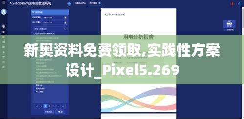 新奧資料免費(fèi)領(lǐng)取,實踐性方案設(shè)計_Pixel5.269