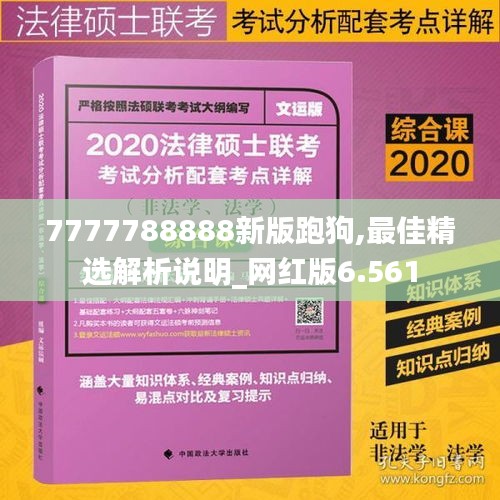 7777788888新版跑狗,最佳精選解析說明_網(wǎng)紅版6.561