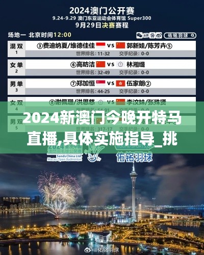 2024新澳門今晚開特馬直播,具體實(shí)施指導(dǎo)_挑戰(zhàn)款15.567