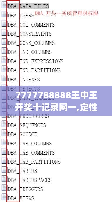 7777788888王中王開獎十記錄網(wǎng)一,定性解讀說明_4DM14.949