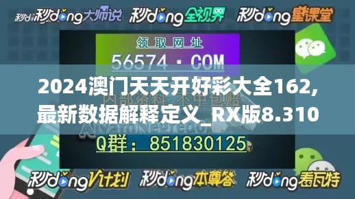 2024澳門天天開好彩大全162,最新數(shù)據(jù)解釋定義_RX版8.310