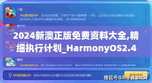 2024新澳正版免費(fèi)資料大全,精細(xì)執(zhí)行計(jì)劃_HarmonyOS2.494