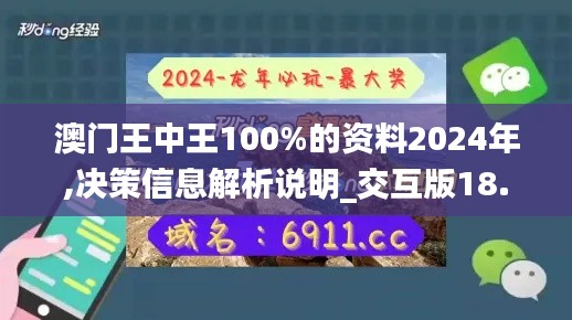 澳門(mén)王中王100%的資料2024年,決策信息解析說(shuō)明_交互版18.269