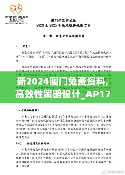 新2024澳門兔費(fèi)資料,高效性策略設(shè)計(jì)_AP17.912