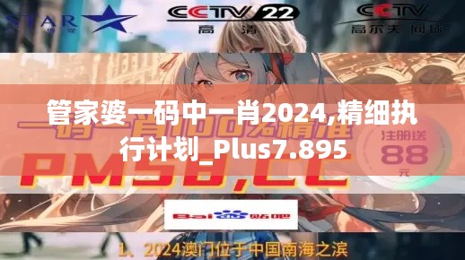 管家婆一碼中一肖2024,精細執(zhí)行計劃_Plus7.895