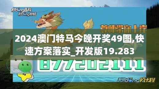 2024澳門特馬今晚開獎(jiǎng)49圖,快速方案落實(shí)_開發(fā)版19.283