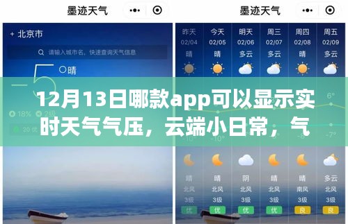云端小日常與氣壓溫情，神奇天氣app的實(shí)時(shí)陪伴之旅