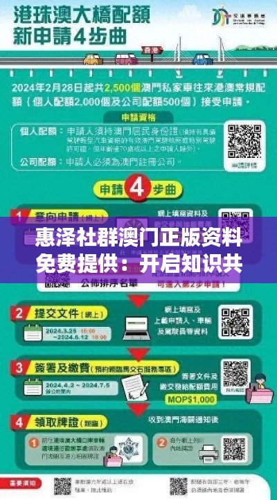 惠澤社群澳門(mén)正版資料免費(fèi)提供：開(kāi)啟知識(shí)共享新紀(jì)元