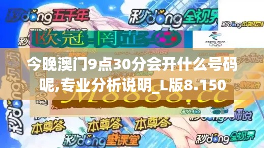 今晚澳門9點30分會開什么號碼呢,專業(yè)分析說明_L版8.150