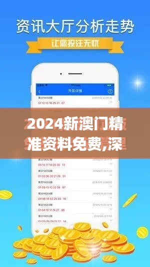 2024新澳門精準(zhǔn)資料免費(fèi),深層策略設(shè)計(jì)解析_社交版5.593