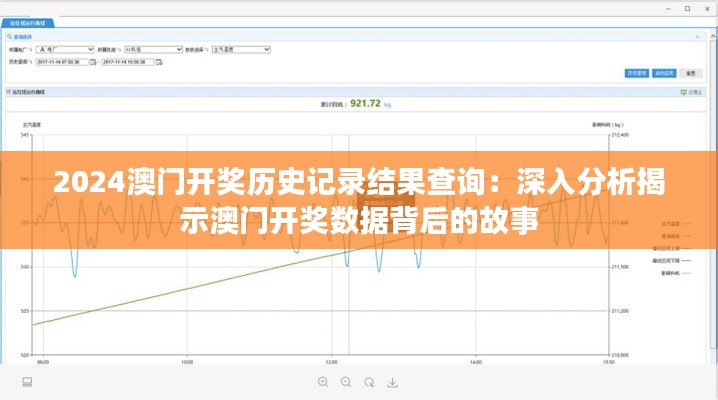 2024澳門開獎歷史記錄結果查詢：深入分析揭示澳門開獎數(shù)據(jù)背后的故事