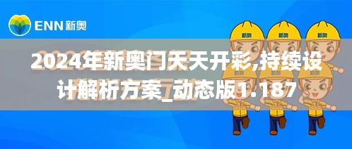 2024年新奧門天天開彩,持續(xù)設(shè)計(jì)解析方案_動(dòng)態(tài)版1.187