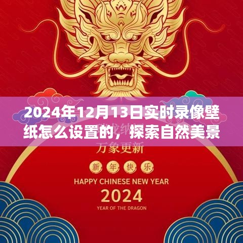 探索自然美景之旅，如何設(shè)置實(shí)時錄像壁紙，尋找內(nèi)心的平和寧靜（2024年12月13日教程）