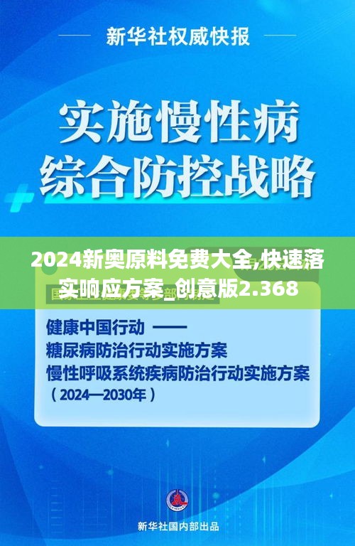 2024新奧原料免費(fèi)大全,快速落實(shí)響應(yīng)方案_創(chuàng)意版2.368