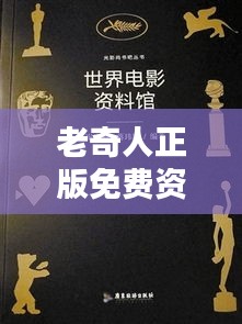 老奇人正版免費(fèi)資料：資源共享的時(shí)代瑰寶