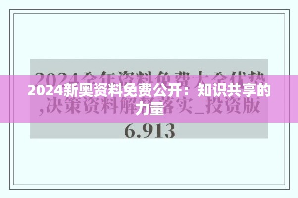 2024新奧資料免費公開：知識共享的力量