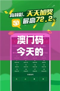 澳門碼今天的資料：解析數(shù)字娛樂新風向