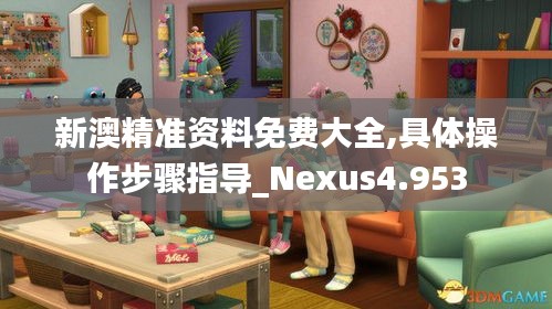 新澳精準(zhǔn)資料免費(fèi)大全,具體操作步驟指導(dǎo)_Nexus4.953